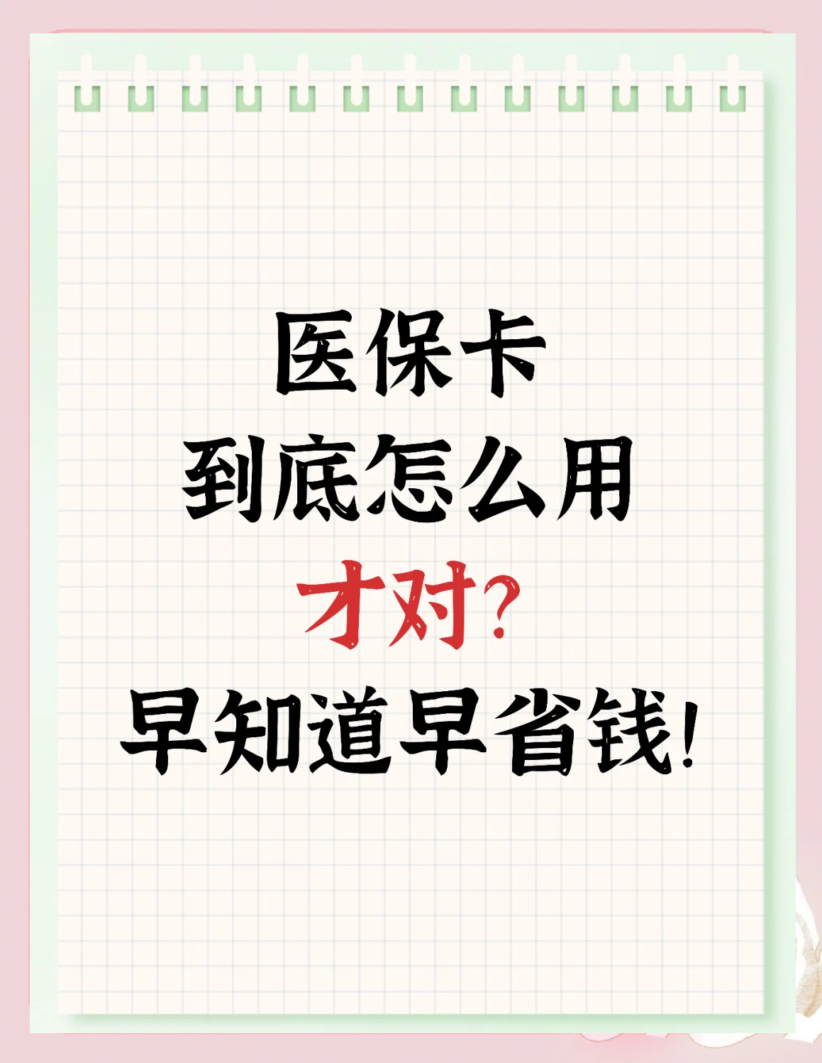 辽阳急用钱如何提取医保卡(急用钱提取医保卡钱最快多久到账)