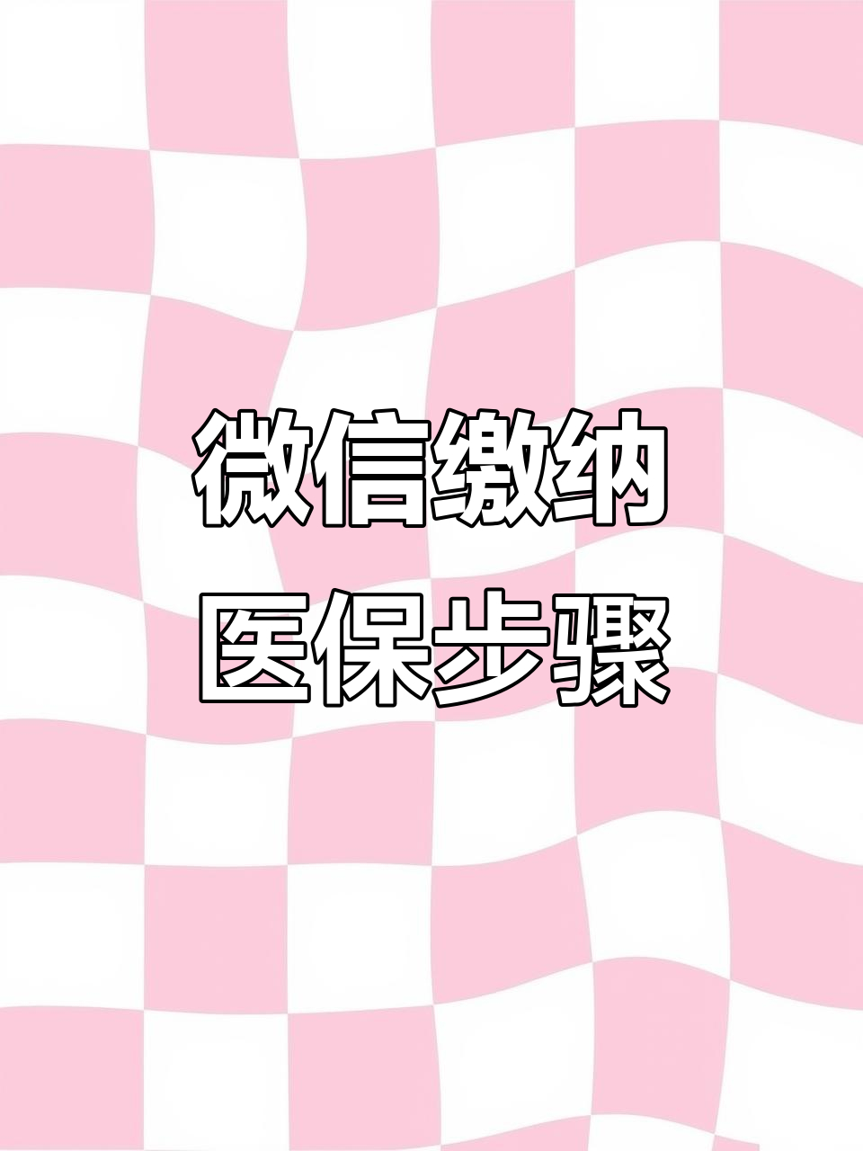 辽阳医保取现中介微信(医保提取代办中介)