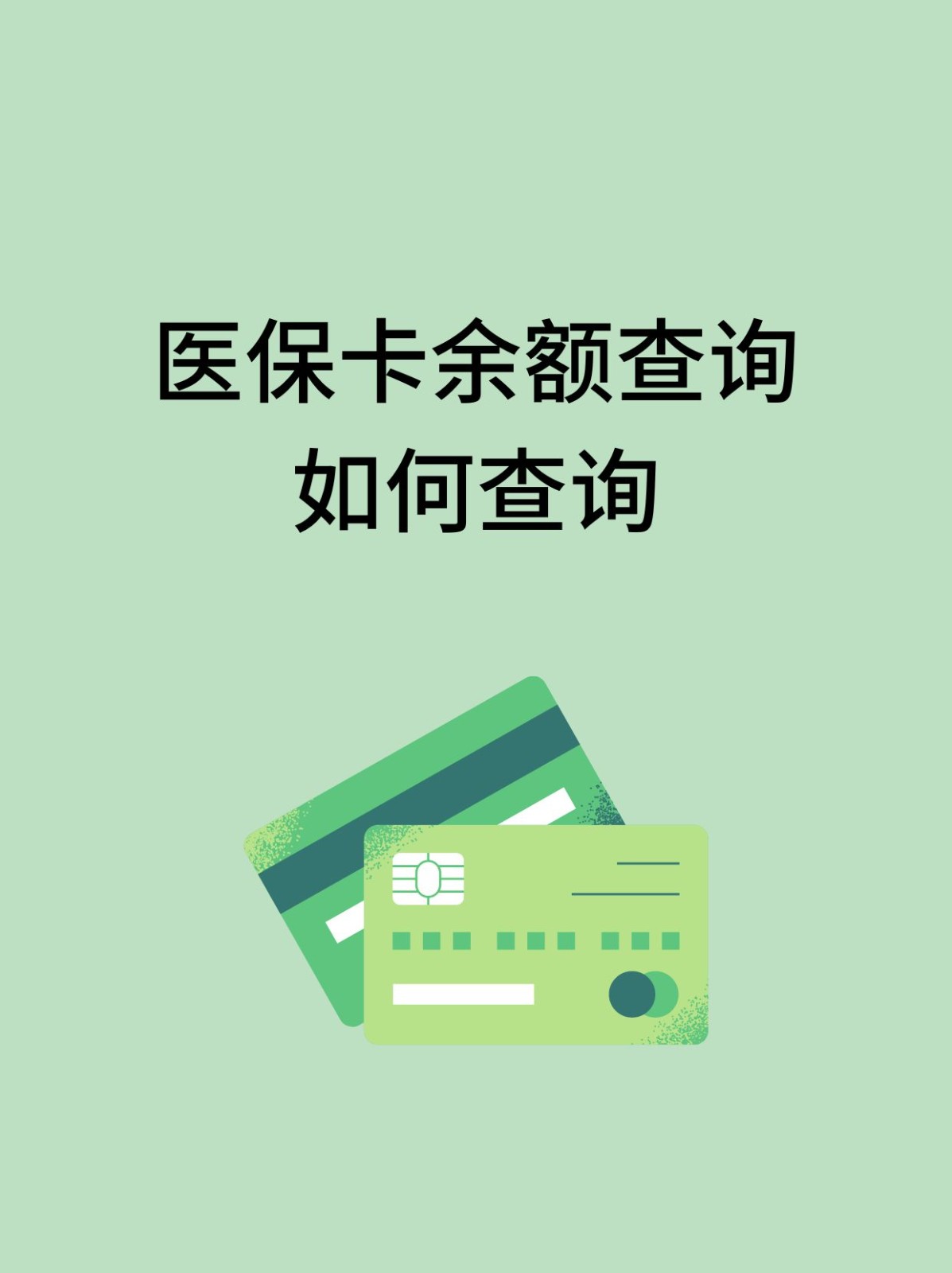 辽阳怎么查医保卡余额(支付宝怎么查医保卡余额)