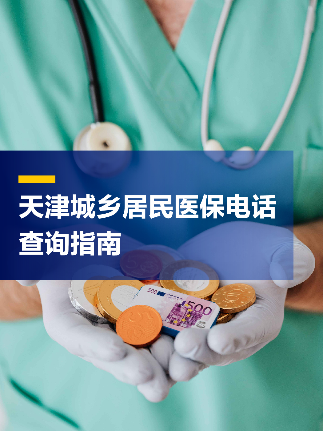 辽阳医保中心电话(厦门医保中心电话)