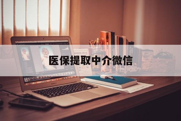 辽阳医保提取中介微信(微信医保小程序提现是真的么)