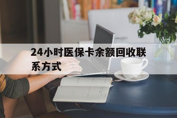 辽阳24小时医保卡余额回收联系方式(医保卡回收电话)