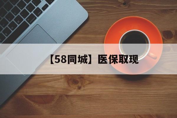 辽阳【58同城】医保取现(医保线上取现)