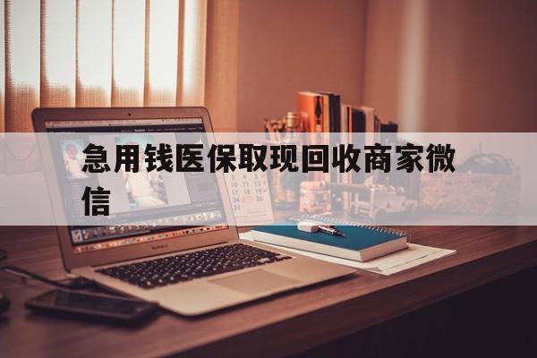 辽阳急用钱医保取现回收商家微信(上海医保套现哪里找黄牛)