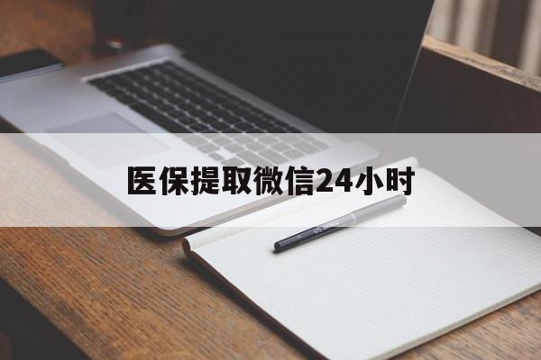 辽阳医保提取微信24小时(医保提现24小时微信中介)