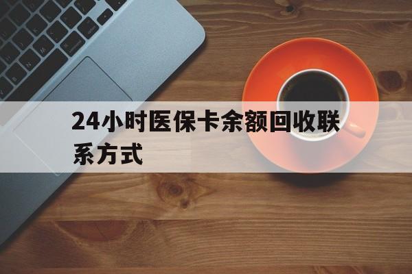 辽阳24小时医保卡余额回收联系方式(高价回收医保卡联系方式)