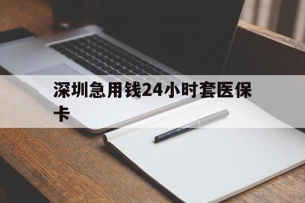 辽阳深圳急用钱24小时套医保卡(去药店直接说套医保卡)