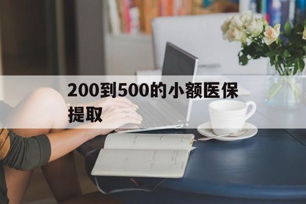 辽阳200到500的小额医保提取(急用钱24小时医保提取)