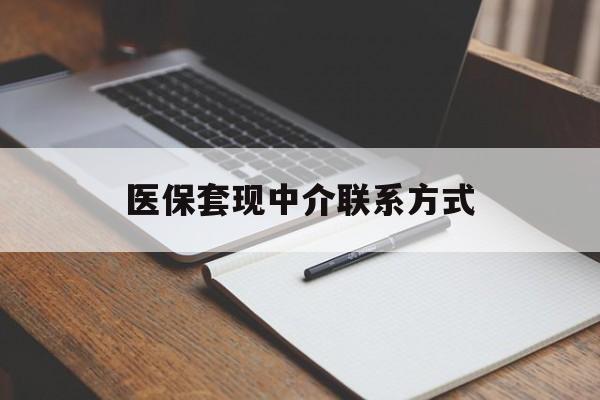 辽阳医保套现中介联系方式(医保套现点位)