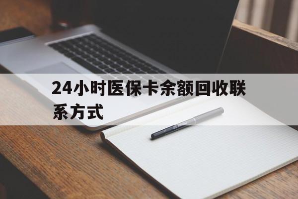 辽阳24小时医保卡余额回收联系方式(医保取现回收商家微信)