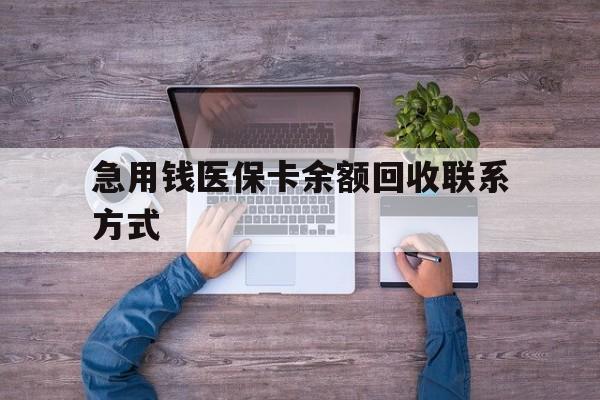 辽阳急用钱医保卡余额回收联系方式(医保卡余额突然少了5000多)