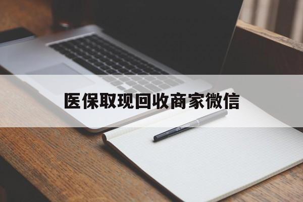 辽阳医保取现回收商家微信(200到500的小额医保提取)