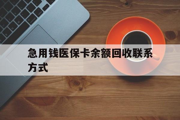 辽阳急用钱医保卡余额回收联系方式(上海医保卡黄牛微信)