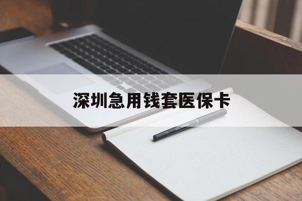 辽阳深圳急用钱套医保卡(急用钱周转就找微粒贷小额贷款)