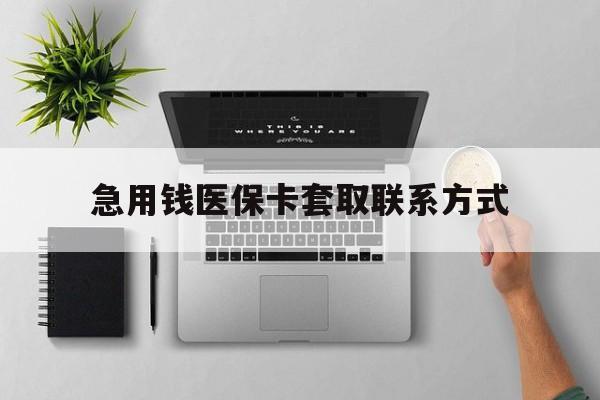 辽阳急用钱医保卡套取联系方式(急用钱联系我1000)