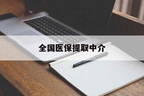 辽阳全国医保提取中介(医保提取中介联系方式)