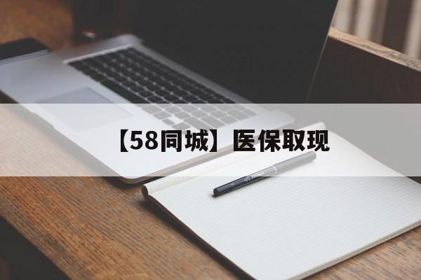 辽阳【58同城】医保取现(我医保套现了6000元怎么办)
