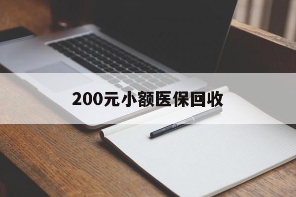 辽阳200元小额医保回收(急用钱24小时套医保卡)