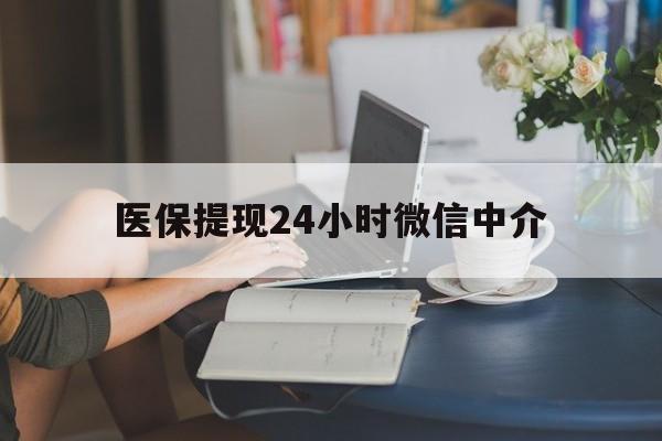 辽阳医保提现24小时微信中介(小额医保300以内提取)