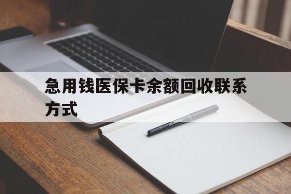 辽阳急用钱医保卡余额回收联系方式(24小时医保取现联系方式)