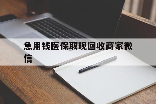 辽阳急用钱医保取现回收商家微信(医保取现被人骗了不给钱)