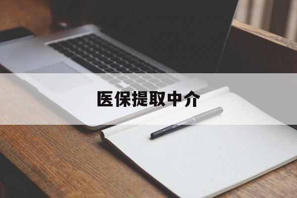 辽阳医保提取中介(医保提取中介怎么联系)