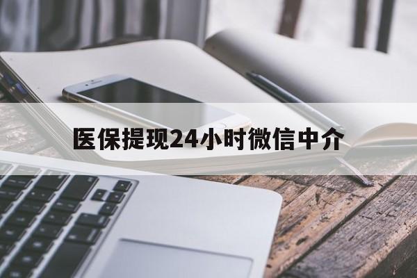 辽阳医保提现24小时微信中介(全国医保提取中介)