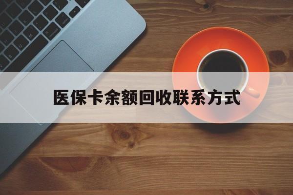 辽阳医保卡余额回收联系方式(高价回收医保卡联系方式)
