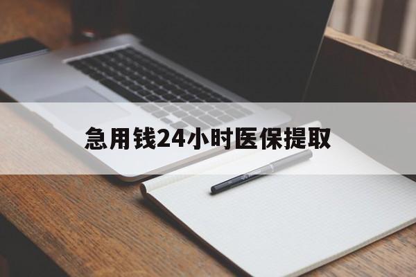 辽阳急用钱24小时医保提取(24小时在线套医保微信)