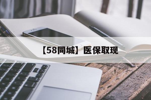 辽阳【58同城】医保取现(什么药店愿意给你套医保卡)