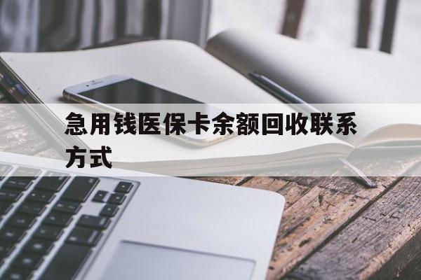 辽阳急用钱医保卡余额回收联系方式(怎么查询自己医保卡余额)