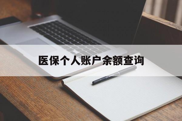 辽阳医保个人账户余额查询(医保个人账户余额查询方法)